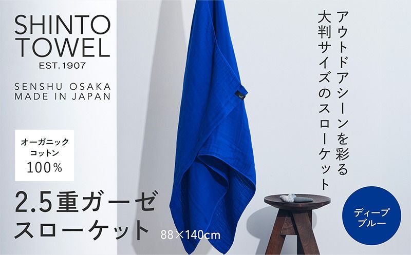 099H3964-1 SHINTO TOWEL「2.5重ガーゼ・スローケット」(ディープブルー)[オーガニックコットン100% 国産 吸水 普段使い シンプル 日用品 家族 ファミリー]