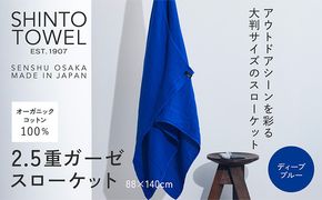 099H3964 SHINTO TOWEL「2.5重ガーゼ・スローケット」（ディープブルー）オーガニックコットン100%
