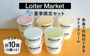 [夏季限定] 糸島で行列のできるアイスクリーム屋ジェラートカップ10個セット：ミルク＆ソルベ5種類×各2個（ピスタチオ,塩,マンゴー,ブラッドオレンジ,甘夏）≪糸島≫【LoiterMarket ロイターマーケット】 [AGD003] アイス クリーム アイスクリーム