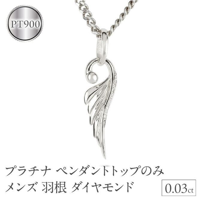 ネックレス プラチナ pt900 メンズ フェザー 羽根 喜平用 ダイヤモンド ペンダントトップ 大ぶり 羽 シンプル メンズジュエリー 普段 使い 190523100dpm-e SWAA334-pt