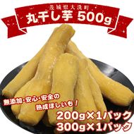 ＜先行予約＞丸干し芋 500ｇ（200ｇ×1パック・300ｇ×1パック） 冷凍 紅はるか 干し芋 干しいも ほし芋 ほしいも 茨城 茨城県産 国産 小分け 無添加