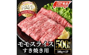 ＜2週間以内発送！＞宮崎牛 モモ スライス (計500g・500g×1P) すき焼き お肉 牛肉 黒毛和牛 宮崎牛 ブランド和牛 冷凍 国産 モモ スライス 宮崎県産 しゃぶしゃぶ 【YM-09】【YAMATO株式会社】