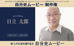 169-62-006　あなたが歩んできた軌跡を動画に残しませんか？オーダーメイドで特別な自分史ムービーおつくりします　自分史ムービー 制作権【 茨城県 日立市 】