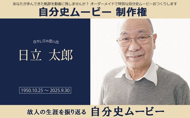 169-62-006　あなたが歩んできた軌跡を動画に残しませんか？オーダーメイドで特別な自分史ムービーおつくりします　自分史ムービー 制作権【 茨城県 日立市 】