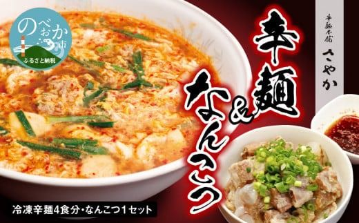 辛麺 4食分＆なんこつ1セット N040-YA854