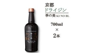 京都ドライジン 季の美 700ml×2本≪京都蒸留所 酒 アルコール 洋酒 地酒 ギフト プレゼント お中元 カクテル ジャパニーズジン 高級 プレミアム 国産 スピリッツ 辛口≫