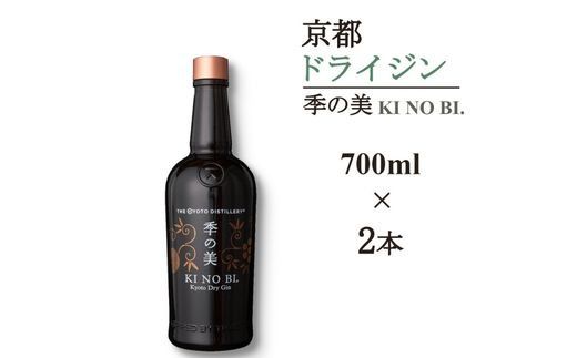 京都ドライジン 季の美 700ml×2本≪京都蒸留所 酒 アルコール 洋酒 地酒 ギフト プレゼント お中元 カクテル ジャパニーズジン 高級 プレミアム 国産 スピリッツ 辛口≫
