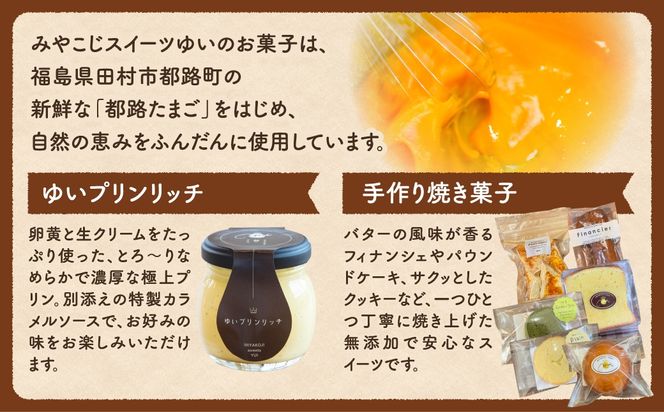 ゆいプリンリッチと焼き菓子セット（S・M・L） クッキー 洋菓子 プリン スイーツ お菓子 贈答用 プレゼント ギフト 箱入り ご褒美 母の日 父の日 お祝い お返し お土産 手土産 田村市 福島県 みやこじスイーツゆい 