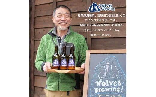 WolvesBrewing 丹波山クラフトビール 2種3本セット（FirstTrek×1、Mountain Ridge×2）/ ビール クラフトビール 地ビール 瓶ビール お酒 BBQ 宅飲み 家飲み 晩酌 飲み比べ ギフト プレゼント 贈り物 父の日 