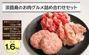淡路島のお肉グルメ詰め合わせセット（ハンバーグ・牛肉・鶏肉） 合計1.6kg