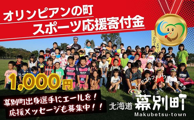 オリンピアンの町 幕別町へのスポーツ応援寄付1,000円 ミラノ・コルティナ2026冬季オリンピック スピードスケート日本代表 幕別町出身の高木美帆選手・稲川くるみ選手が選出されました！【返礼品なし/ 応援メッセージを選手のご家族へお届け】