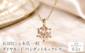 K18YG【0.20ct】６本爪一粒ダイヤモンドペンダントネックレス EmN0171-18Y SWCJ017-b