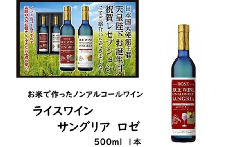 ノンアルコール サングリア ライスワイン ロゼ 三重県 名張市 天然素材蔵 スパークリング ギフト プレゼント お酒 ドリンク 飲み物 甘口 白ワイン ロゼワイン ワイン 米 国産 三重 名張 健康 フルーティ 辛口 ジュース 贈り物