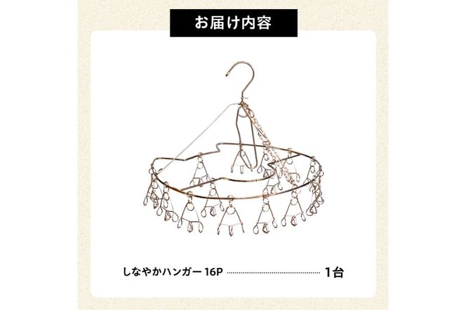 しなやかハンガー16P　【0007-028】