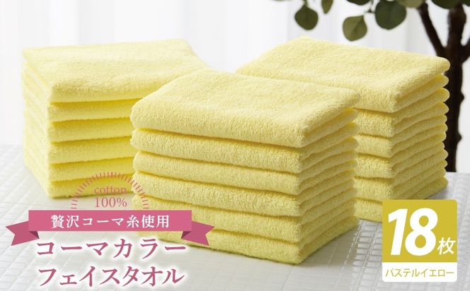030D260 コーマカラーフェイスタオル18枚セット（パステルイエロー）【泉州タオル 国産 吸水 薄手 普段使い 無地 シンプル 日用品】