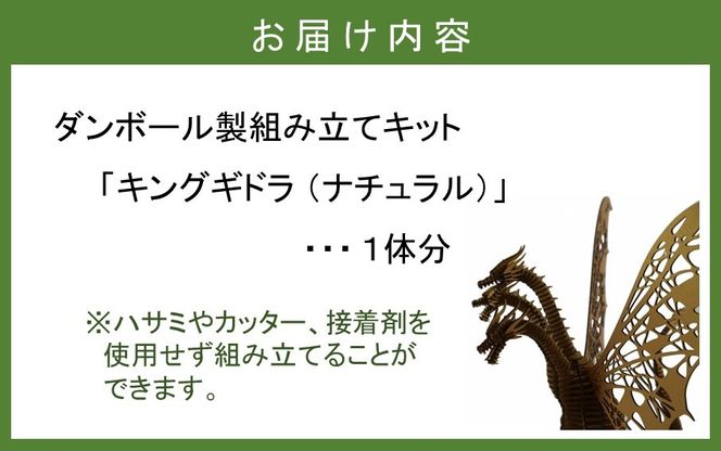 段ボール製組立キット 【キングギドラ（ナチュラル）】 1体分_2619R