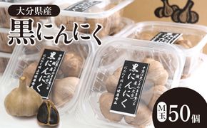 【F12010】黒にんにく M玉 50個 （九州/大分産）