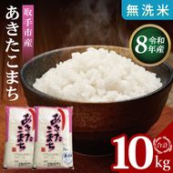 R8年産取手市産あきたこまち 無洗米10kg（5kg×2袋）|お米 米 白米 茨城県 取手市（BS014-R8）