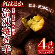 数量限定！冷凍焼き芋(計4kg・500g/袋) 野菜 さつま芋 紅はるか 焼芋 サイズ混合 期間限定 【合同会社グッドフィールド】akn056-16