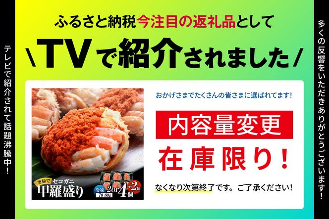 〈DayDay./キメツケで紹介！〉【セコガニ 釜茹で 甲羅盛り 約70～80g（甲羅含む）×6個 冷凍】【在庫なくなり次第終了！】生活応援！ TVで紹介 日本テレビ カンテレ 本場 香住産 内子 外子 蟹身 かにみそ 香住 柴山 海鮮 国産 かに カニ 蟹 松葉がに メス せこがに 大人気 おすすめ 返礼品 ふるさと納税 兵庫県 香美町 日本海フーズ 07-17