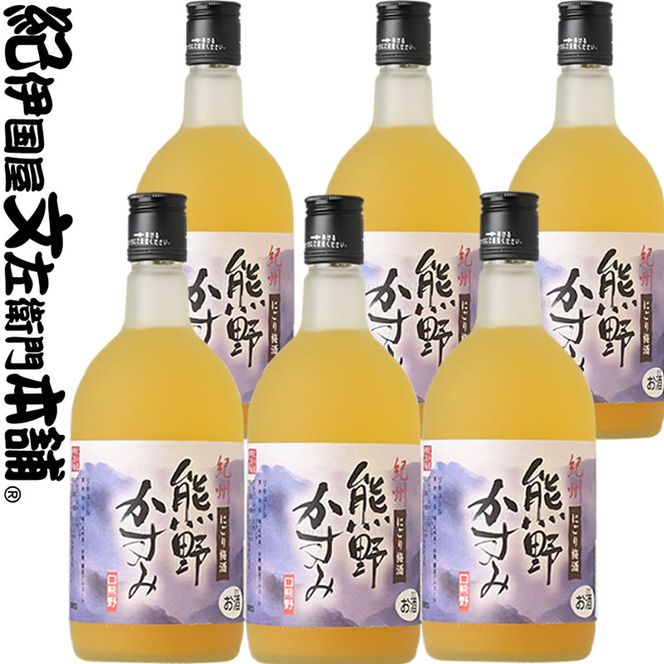 (F011)紀州にごり梅酒・熊野かすみ720ml【6本セット】/プラム食品_V7283