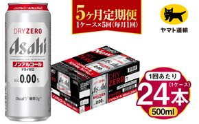 【5ヶ月定期便】アサヒ ドライゼロ（ノンアルコール）（合計120本）500ml×毎月1ケース（24本）=計5回お届け | アサヒビール 酒 お酒 ドライゼロ ノンアル 缶ビール 缶 ギフト 内祝い 茨城県 守谷市 みらい mirai