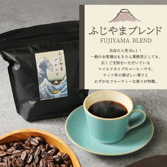 メール便発送 「ふじやまブレンド・あかふじブレンド」富士山の湧き水で磨いた スペシャルティコーヒー 定期便（ 豆 / 粉 320g） 【選べる お届け期間 6ヶ月 / 12ヶ月 】 コーヒー 豆 粉 珈琲 ブレンドコーヒー スペシャルティコーヒー 定期便 山梨 富士吉田