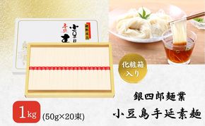 【 小豆島 】銀四郎麺業 小豆島手延素麺 1kg (50g×20束) 化粧箱 手延べ 手延 そうめん 素麺 麺 麺類 めん もっちり 国産 香川 香川県 土庄 土庄町