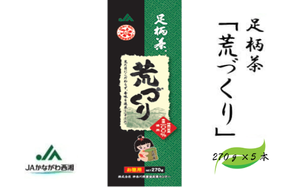 【足柄茶】荒づくり1.35ｋｇ（270ｇ×5本）