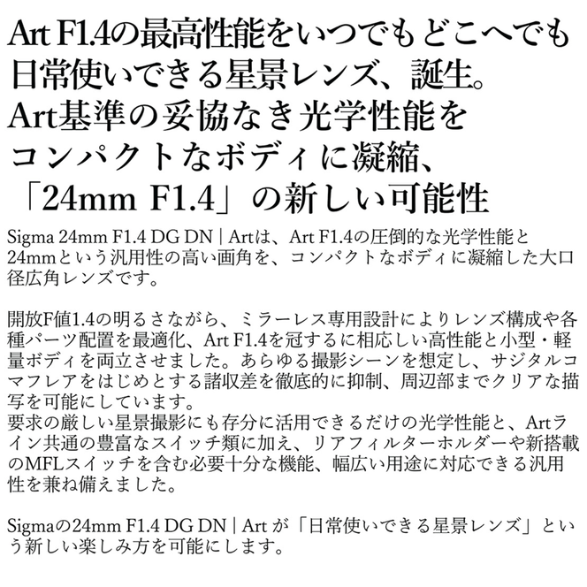 SIGMA 24mm F1.4 DG DN｜Art【ソニーEマウント】カメラ　レンズ