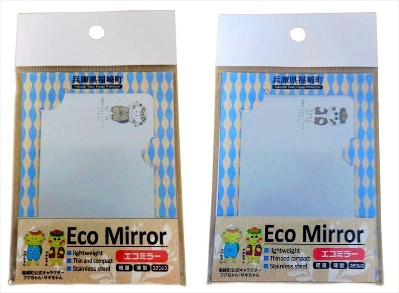 Eco Mirror ふくちゃん さきちゃん セット