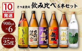 【10営業日以内に発送】【さつま無双】　飲み比べ6本セット　K095-002