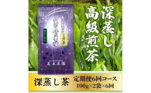 6回 定期便 お茶 煎茶 深蒸し高級煎茶 茶葉 100g 2袋 [ベネフィス 福岡県 宇美町 um40azp190007] 深蒸し茶 緑茶 日本茶 八女 八女茶 奥八女星野村
