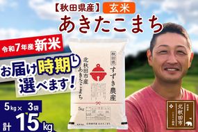 ※令和7年産 新米※秋田県産 あきたこまち 15kg【玄米】(5kg小分け袋)【1回のみお届け】2025年産 お届け時期選べる お米 すずき農産|szap-20701