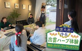 出雲大社で浄化・出雲ハーブ体験　宿泊・ガイド・ワークショップ付 322032_CQ007