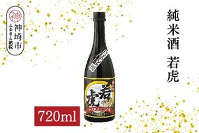 純米酒 若虎 720ml【酒 日本酒 純米酒 食中酒 長期低温発酵 金賞受賞 ふるさと納税】(H116251)