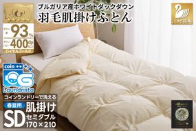 【春夏用】洗える！ 羽毛布団 ダウンケット セミダブル ホワイトダック 93% 0.5kg アイボリー [川村羽毛 山梨県 韮崎市 20743227] 羽毛 布団 ふとん 羽毛ふとん 掛け布団 肌掛け布団 400dp 寝具 日本製 国産 夏用 洗える 抗菌防臭 無地 コインランドリー