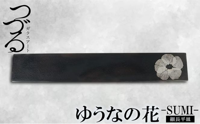 【つづるガラスアート】ゆうなの花 細長平皿－SUMI－ 1枚