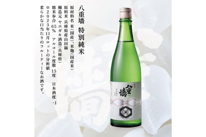 [ 八重垣 ] 八重墻 特別純米 720ml ヤヱガキ酒造 加東市特A地区 東条産山田錦使用[ ヤエガキ 小沢地区産 日本酒 酒 お酒 四合瓶 贈答品 クラシック ] 純米酒 