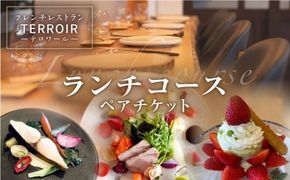 フレンチ レストラン【テロワール】 ランチコース ペアチケット 糸島市 / テロワール 体験 食事 [AMM001] チケット ランチ 体験 食事 レストラン フレンチ 福岡 糸島 食事券 父の日
