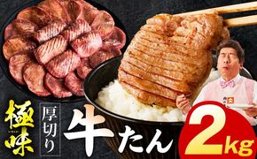 mrz0285 厚切り牛たん 2kg【氷温熟成×旨塩ダレ 味付き 訳あり サイズ不揃い 500g 小分け 焼くだけ 焼肉】