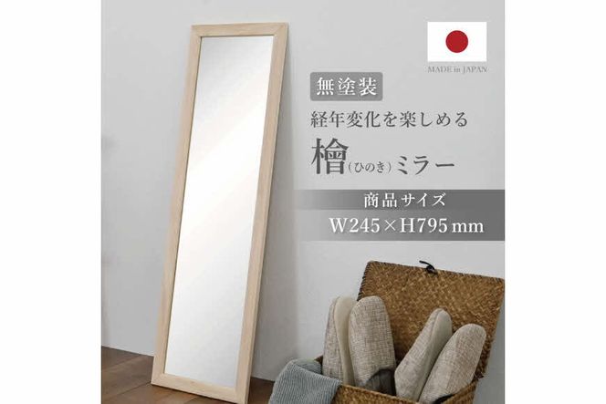 ひのきミラー 〔高さ約79.5cm〕[フクダクラフト ヒノキ 鏡 全身  兵庫県加東市 加東市]