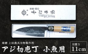 アジ切庖丁（小魚用） 雑貨 キッチン用品 包丁 