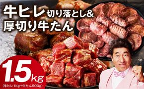 mrz0312 【氷温熟成×特製ダレ】牛ヒレ 1kg＋厚切り牛たん 500g 合計1.5kg【味付き 訳あり サイズ不揃い 小分け】