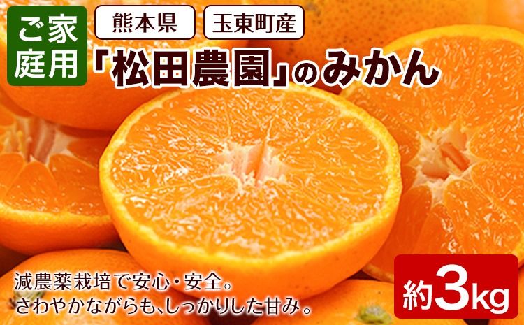 みかん ご家庭用『松田農園』ご家庭用みかん 約3kg(S-2Lサイズ) たっぷり [日付指定不可] 予約受付中 フルーツ 秋 旬 約3kg 熊本県玉名郡玉東町『松田農園』 こだわり ミカン!ちょこっと 訳あり[11月上旬-1月下旬頃出荷]---sg_mtdmikan_ak111_24_7000_3kg---