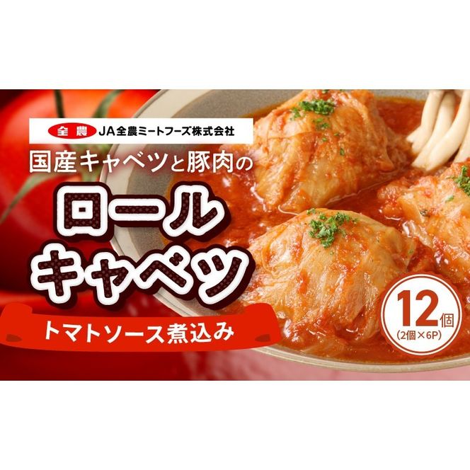 国産キャベツと豚肉のロールキャベツ トマトソース煮込み（2個×6P）合計12個[022J03]