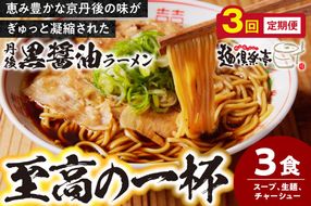 丹後黒醤油ラーメン　（3人前）　麺倶楽亭　定期便（月1回×3ヶ月）　MK00002