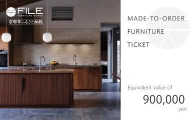 [FILE FURNITURE WORKS]オーダーメイドチケット(90万円相当/家具)[ 京都 家具 インテリア お買い物券 おしゃれ 高級 人気 おすすめ 国産 職人 一点もの オーダー 東京 田園調布 ショールーム ] 261009
