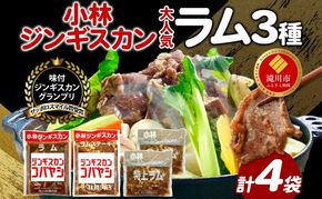 サッポロスマイル賞 受賞 小林ジンギスカン 大人気ラムセット ラム 特上ラム ラムステーキ ジンギスカン 味付け 味付 漬け込み 簡単調理 焼くだけ フライパン調理 ラム肉 肉 焼肉 ステーキ BBQ 小分け 冷凍 送料無料 北海道 滝川市