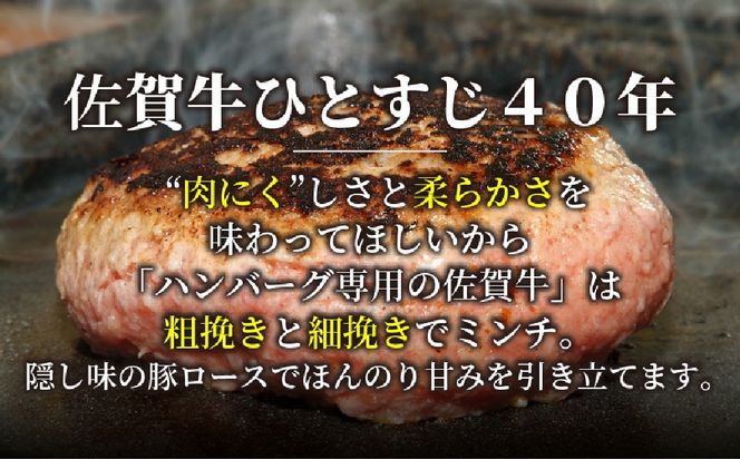 【佐賀牛ひとすじ40年】老舗料理店の佐賀牛ハンバーグ 4個【肉汁たっぷり ジューシー お店の味 おかず ふるさと納税】(H120101)